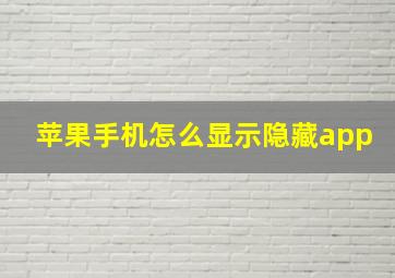 苹果手机怎么显示隐藏app