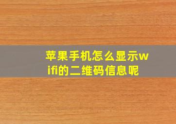 苹果手机怎么显示wifi的二维码信息呢