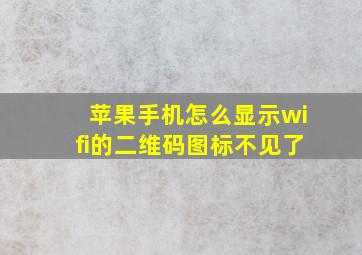 苹果手机怎么显示wifi的二维码图标不见了