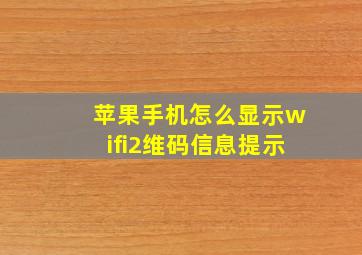 苹果手机怎么显示wifi2维码信息提示