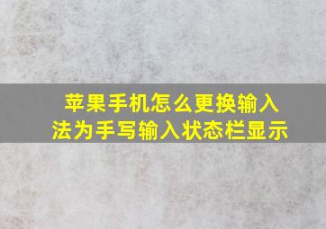 苹果手机怎么更换输入法为手写输入状态栏显示