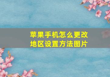 苹果手机怎么更改地区设置方法图片