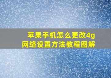 苹果手机怎么更改4g网络设置方法教程图解