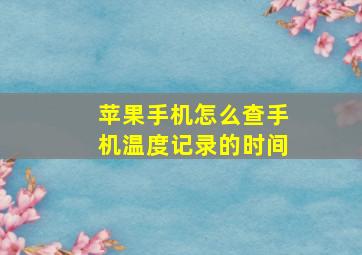 苹果手机怎么查手机温度记录的时间