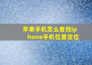 苹果手机怎么查找iphone手机位置定位