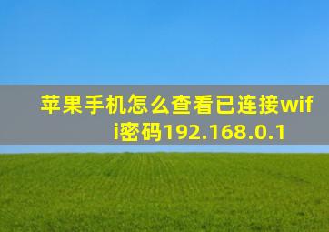 苹果手机怎么查看已连接wifi密码192.168.0.1