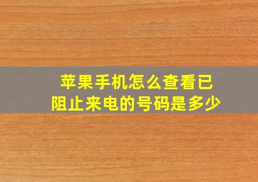 苹果手机怎么查看已阻止来电的号码是多少