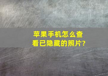 苹果手机怎么查看已隐藏的照片?