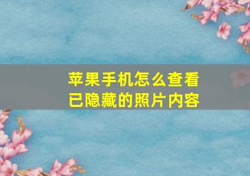 苹果手机怎么查看已隐藏的照片内容