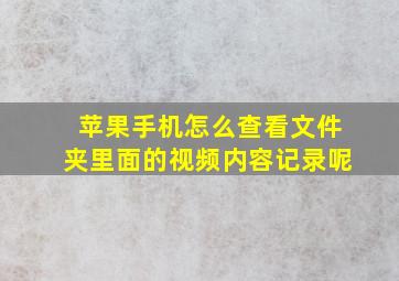 苹果手机怎么查看文件夹里面的视频内容记录呢