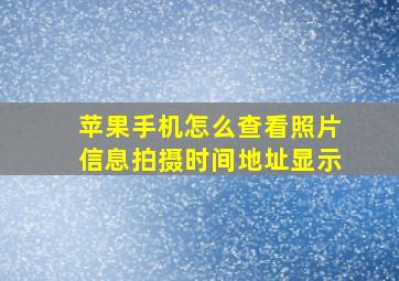 苹果手机怎么查看照片信息拍摄时间地址显示