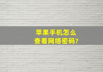 苹果手机怎么查看网络密码?