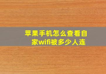 苹果手机怎么查看自家wifi被多少人连