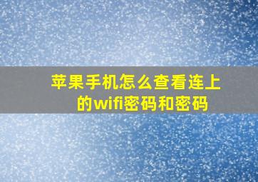 苹果手机怎么查看连上的wifi密码和密码