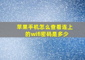 苹果手机怎么查看连上的wifi密码是多少