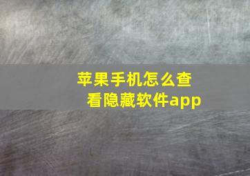 苹果手机怎么查看隐藏软件app