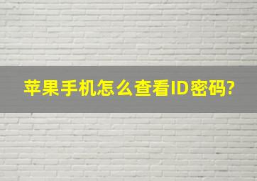 苹果手机怎么查看ID密码?