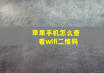 苹果手机怎么查看wifi二维码