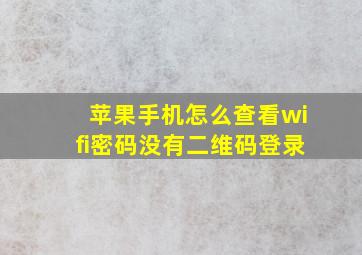 苹果手机怎么查看wifi密码没有二维码登录