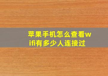 苹果手机怎么查看wifi有多少人连接过