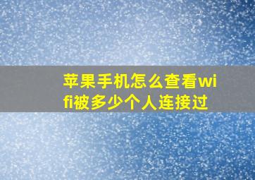 苹果手机怎么查看wifi被多少个人连接过