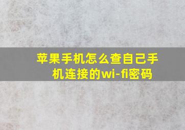 苹果手机怎么查自己手机连接的wi-fi密码