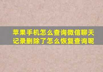 苹果手机怎么查询微信聊天记录删除了怎么恢复查询呢