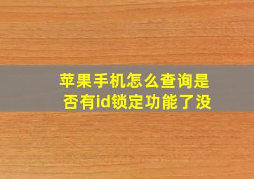 苹果手机怎么查询是否有id锁定功能了没