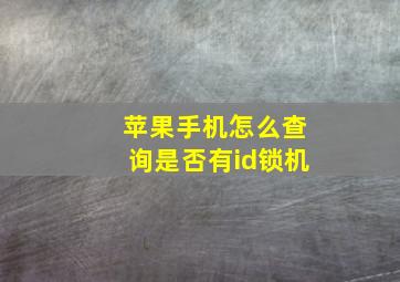 苹果手机怎么查询是否有id锁机