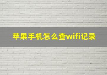 苹果手机怎么查wifi记录