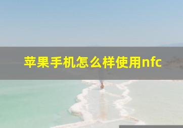 苹果手机怎么样使用nfc