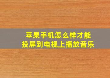 苹果手机怎么样才能投屏到电视上播放音乐