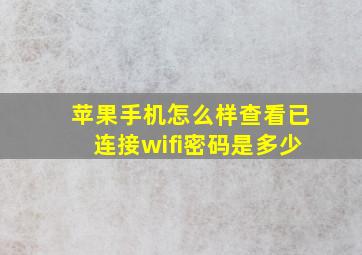 苹果手机怎么样查看已连接wifi密码是多少