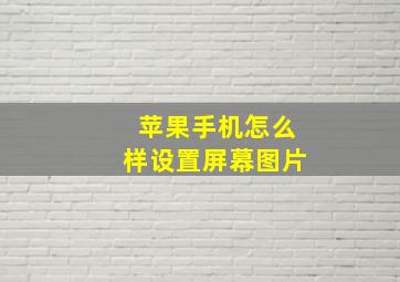 苹果手机怎么样设置屏幕图片