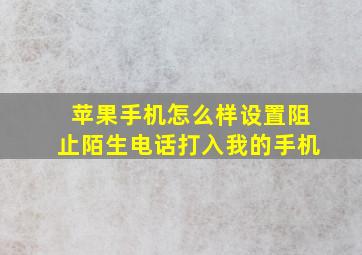 苹果手机怎么样设置阻止陌生电话打入我的手机