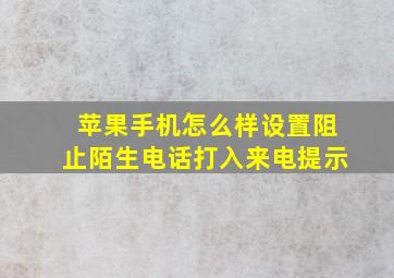 苹果手机怎么样设置阻止陌生电话打入来电提示