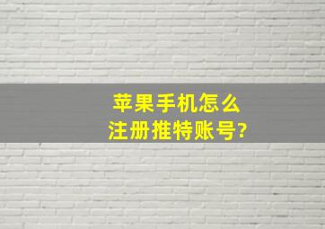 苹果手机怎么注册推特账号?