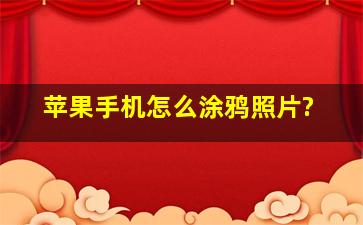 苹果手机怎么涂鸦照片?