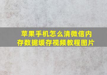 苹果手机怎么清微信内存数据缓存视频教程图片