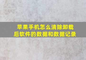 苹果手机怎么清除卸载后软件的数据和数据记录