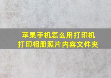 苹果手机怎么用打印机打印相册照片内容文件夹