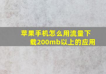 苹果手机怎么用流量下载200mb以上的应用