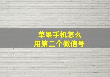 苹果手机怎么用第二个微信号