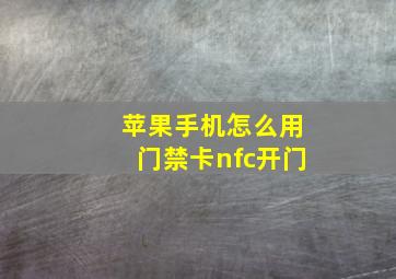 苹果手机怎么用门禁卡nfc开门