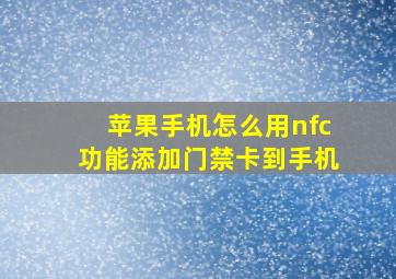 苹果手机怎么用nfc功能添加门禁卡到手机