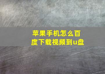 苹果手机怎么百度下载视频到u盘