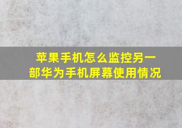 苹果手机怎么监控另一部华为手机屏幕使用情况