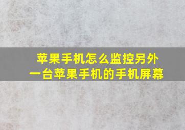 苹果手机怎么监控另外一台苹果手机的手机屏幕