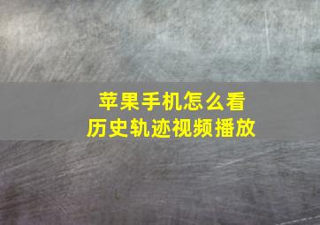 苹果手机怎么看历史轨迹视频播放