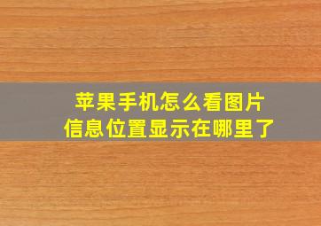 苹果手机怎么看图片信息位置显示在哪里了